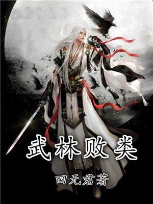 当今武林四大败类