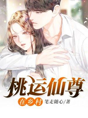 桃运仙尊在山村无弹窗