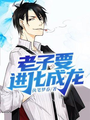 老子要进化成龙的