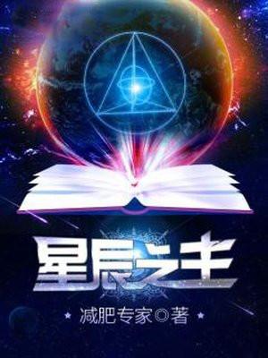星辰之主笔趣阁