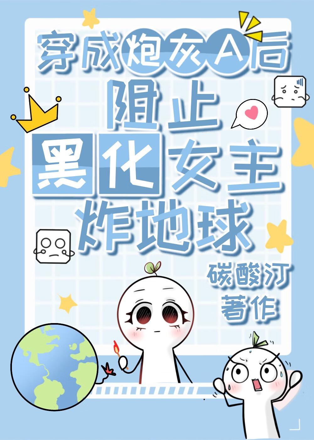 穿成炮灰女主怎么办?