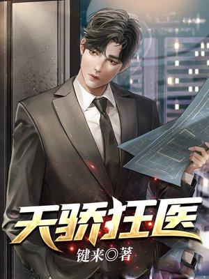 天骄狂医官场
