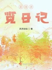 星球游览日记和星球游览日记续集的关联