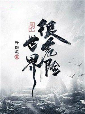 这个世界很危险TXT百度资源