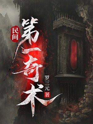 民间奇人简介 民间奇人简介