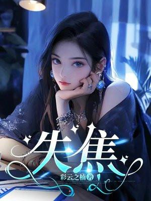 杰克查到佣兵失焦