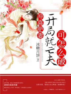冲喜(重生)全文免费阅读
