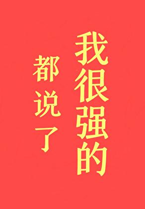 都说了我很强的!初