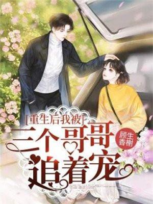 重生后我被三个哥哥追着宠全文免费
