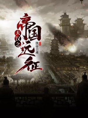 大汉之帝国远征百度