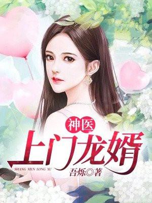 神医上门龙婿李天