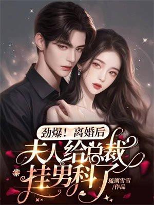 离婚后夫人身价千亿免费阅读