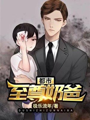 都市至尊奶爸雄兵百万在崛起