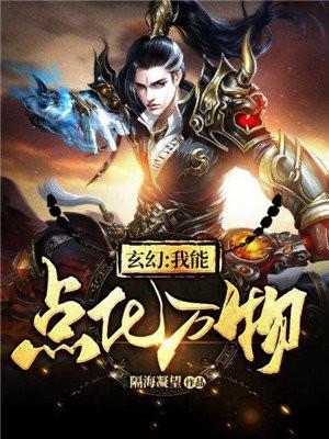 我可以点化万物免费阅读