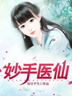 山野妙手医仙