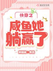 咸鱼[快穿