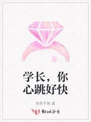 学长今天你心动了吗 学长今天你心动了吗
