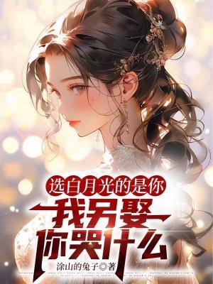 白月光竟是我自己 就要咸蛋黄