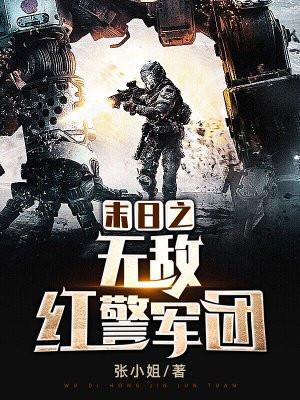末日之红警无敌txt 末日之红警无敌txt