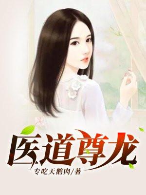 医道尊者在哪免费阅读 医道尊者在哪免费阅读