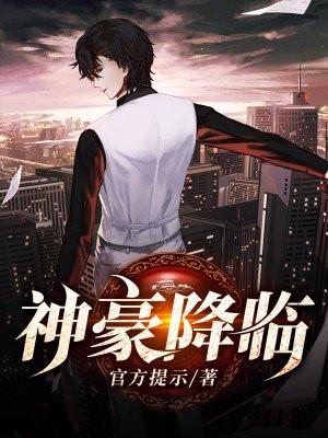 神豪降临这姐在娱乐圈杀疯了