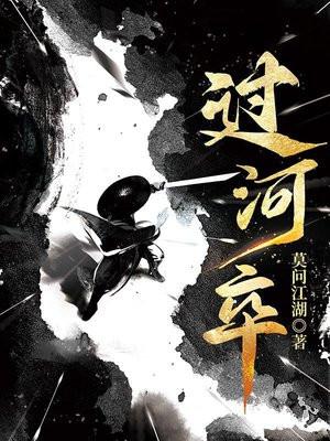 过河卒笔趣阁