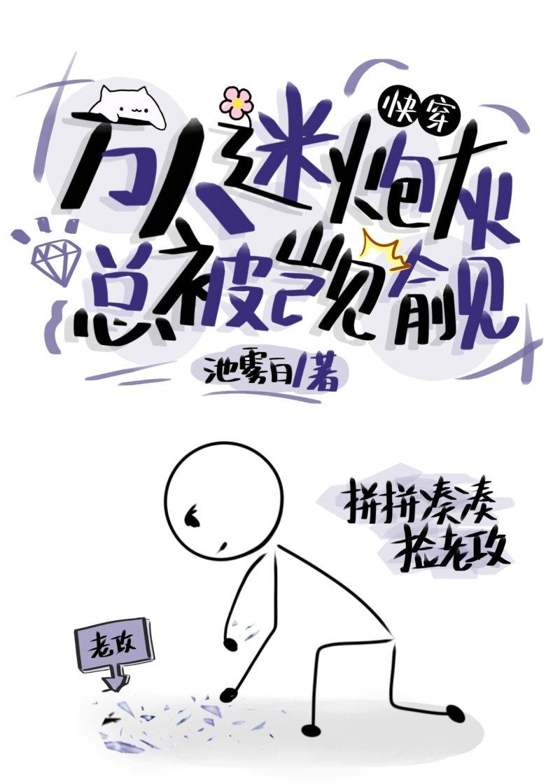 万人迷炮灰总被觊觎[快穿免费阅读
