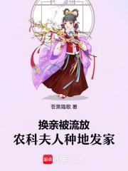 换亲被流放农科夫人种地发家免费阅读全文