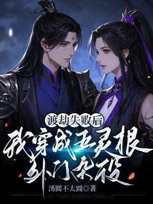 渡劫失败后我成了万人