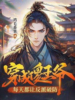 每天都让反派破防怎么没有更新了