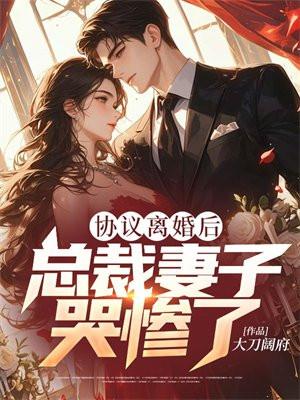 总裁夫人签离婚协议后怀孕 总裁夫人签离婚协议后怀孕