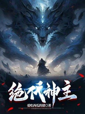 绝代神主苏莫更新最快