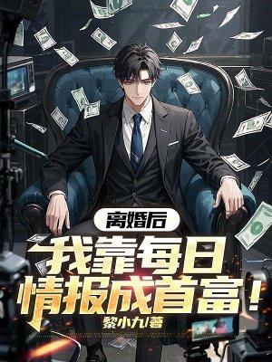 我靠每日情报成首富听书