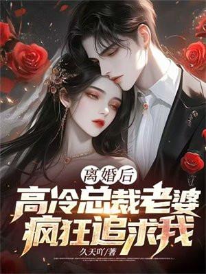 总裁总是想追我