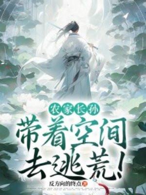 农家长孙带着空间去逃荒全文阅
