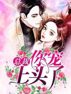 总裁宠你上瘾全文免费阅读全文