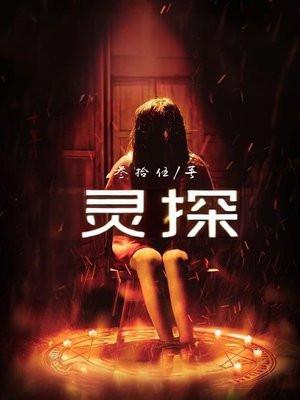 灵探峰子真的假的