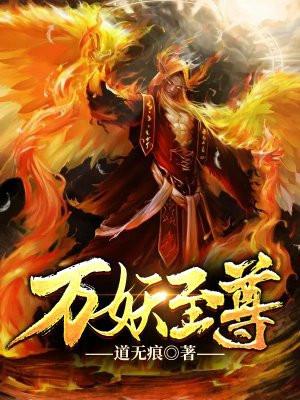 万妖之祖至尊神器 万妖之祖至尊神器