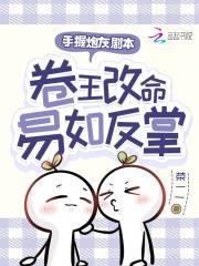 卷王改命易如反掌书库网 卷王改命易如反掌书库网