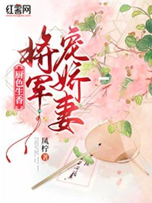 将军家的美味小厨娘免费