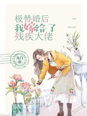 替嫁后我嫁给了残疾大佬 替嫁后我嫁给了残疾大佬