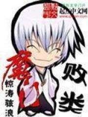 魔门败类精校版阅读