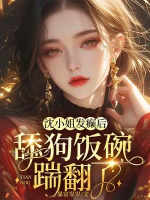 沈小姐恃宠而骄免费阅读