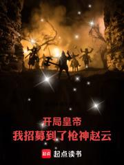 开局赵云娶貂蝉