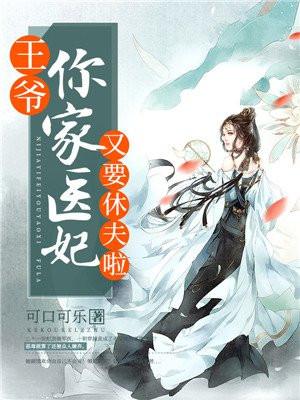 王爷你家王妃又跑了免费阅读全文