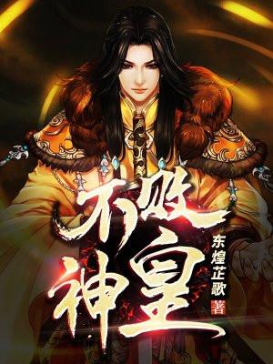 不败神将