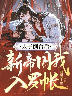 太子昏倒