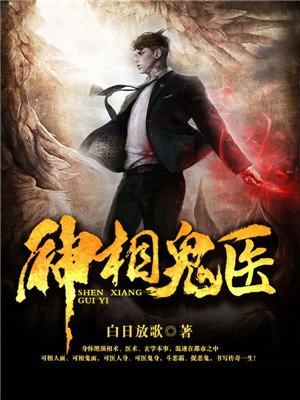神相鬼医好看吗 神相鬼医好看吗