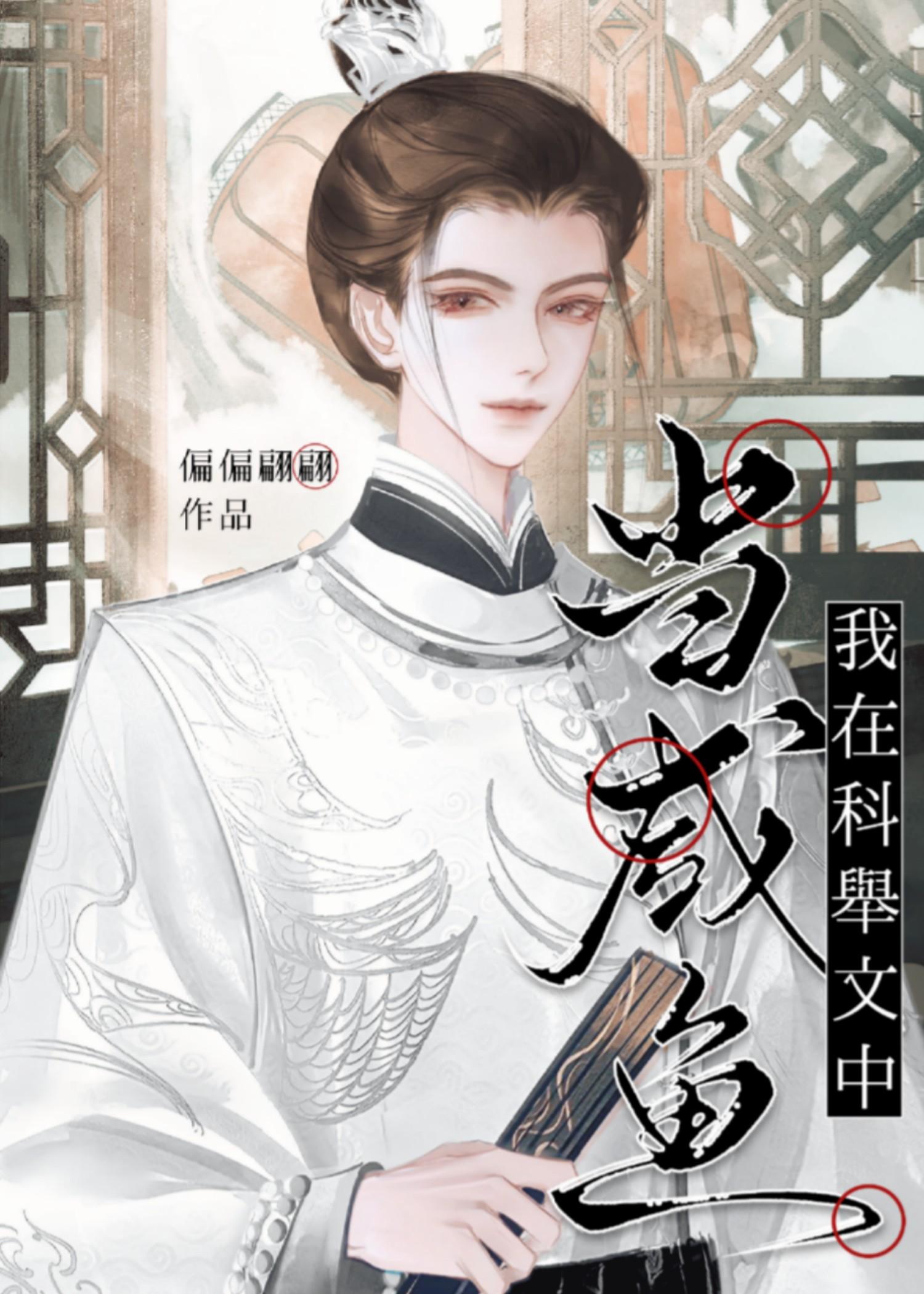 科举文推荐晋江