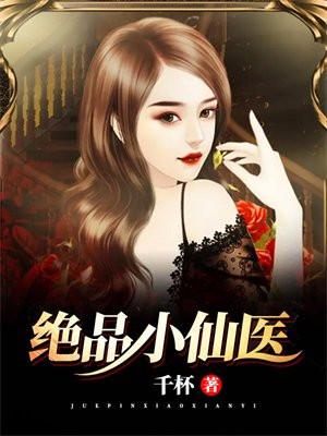 绝品小仙医周子诚柳莹莹